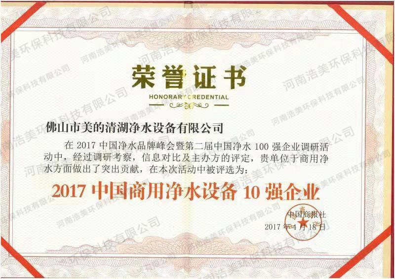 中國(guó)凈水器設(shè)備10強(qiáng)企業(yè)證書