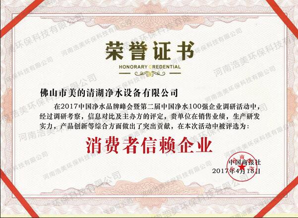 消費者信賴企業(yè)榮譽(yù)證書