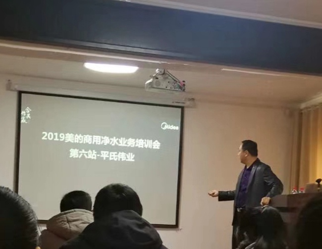2019美的商用凈水業(yè)務培訓會第六站-平氏偉業(yè)