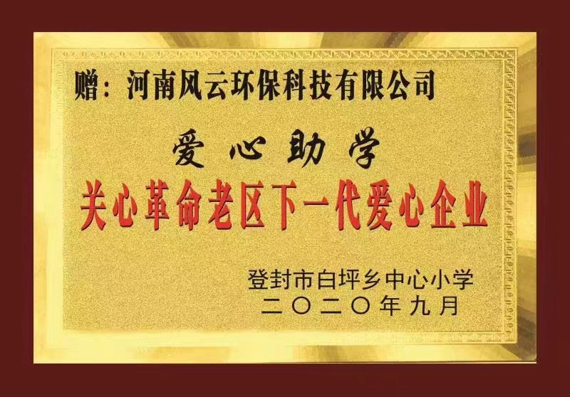 愛心助學(xué)：登封白坪鄉(xiāng)中心小學(xué)