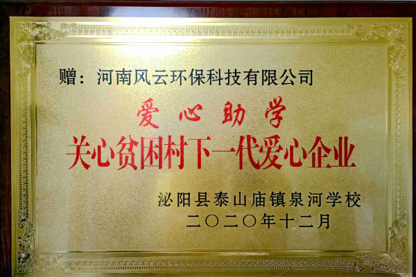 愛心助學(xué)：駐馬店泌陽(yáng)泉河學(xué)校