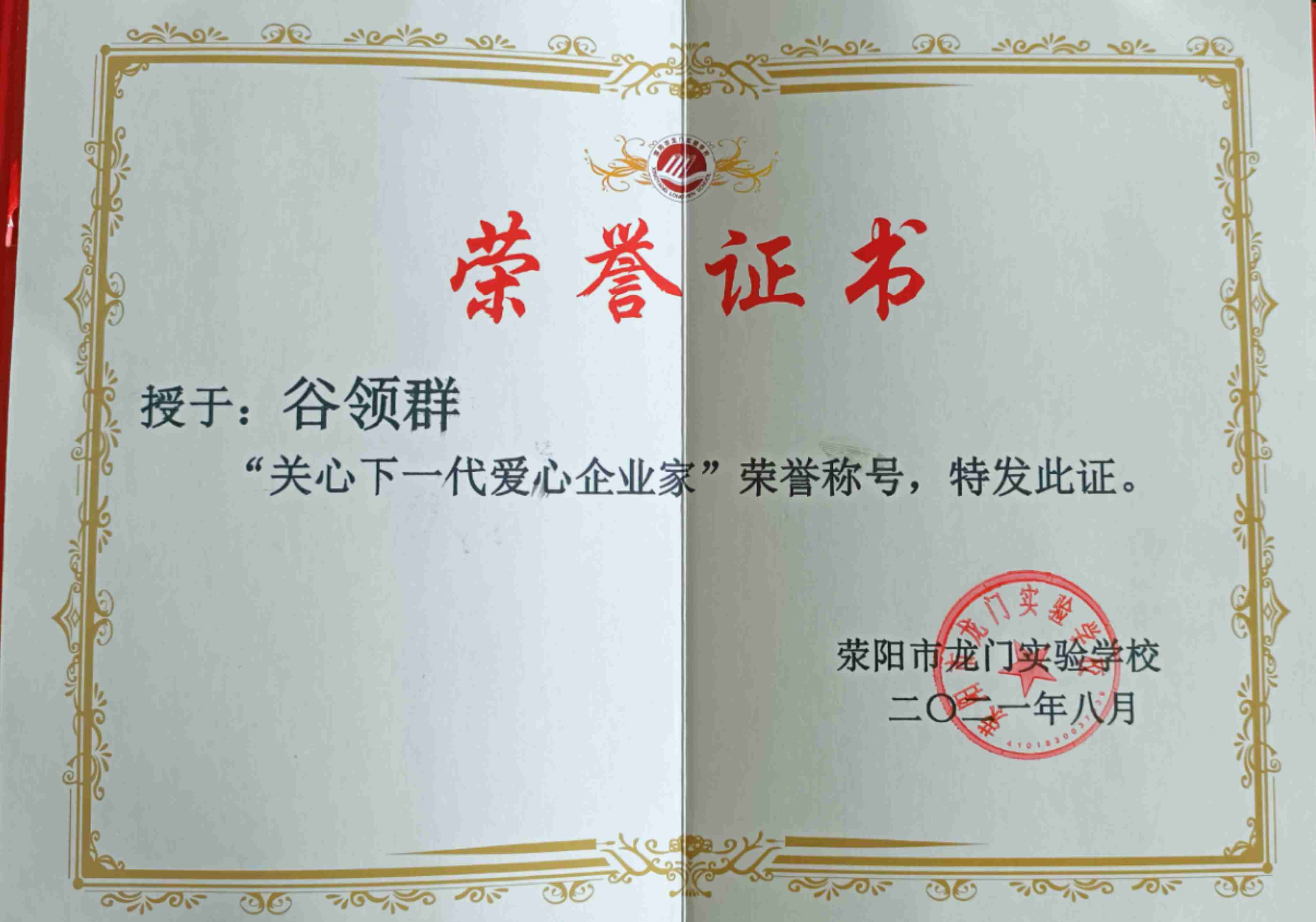 愛心企業(yè)家：滎陽(yáng)市龍門實(shí)驗(yàn)學(xué)校