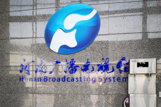 河南省廣播電視臺